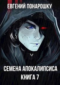 Обложка книги «Семена Апокалипсиса. Книга 7»