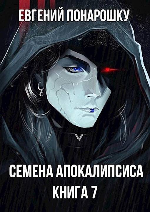 Обложка книги «Семена Апокалипсиса. Книга 7»