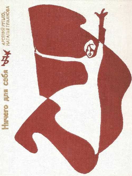Обложка книги «Ничего для себя. Повесть о Луизе Мишель»