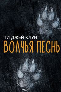 Обложка книги «Волчья песнь»