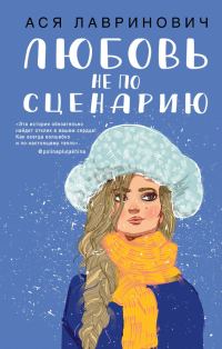 Обложка книги «Любовь не по сценарию»