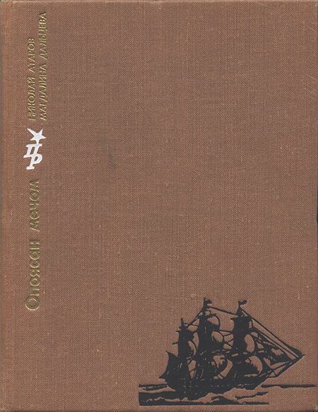 Обложка книги «Опоясан мечом: Повесть о Джузеппе Гарибальди»