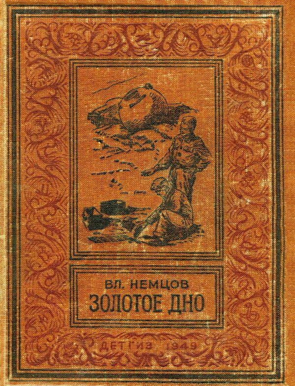 Обложка книги «Золотое дно»