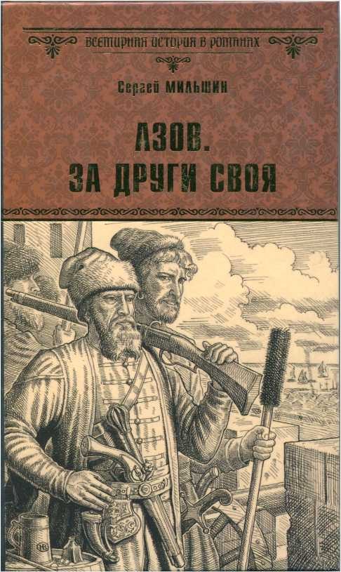 Обложка книги «Азов. За други своя»
