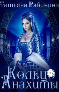 Обложка книги «Кольцо Анахиты»