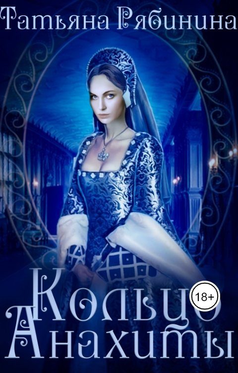 Обложка книги «Кольцо Анахиты»