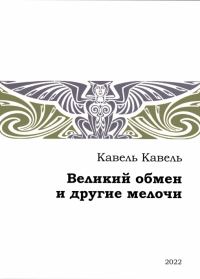 Обложка книги «Великий обмен и другие мелочи»