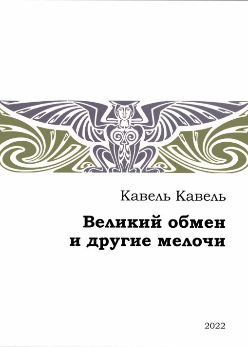 Обложка книги «Великий обмен и другие мелочи»
