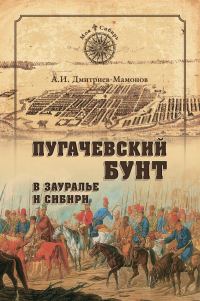 Обложка книги «Пугачевский бунт в Зауралье и Сибири»
