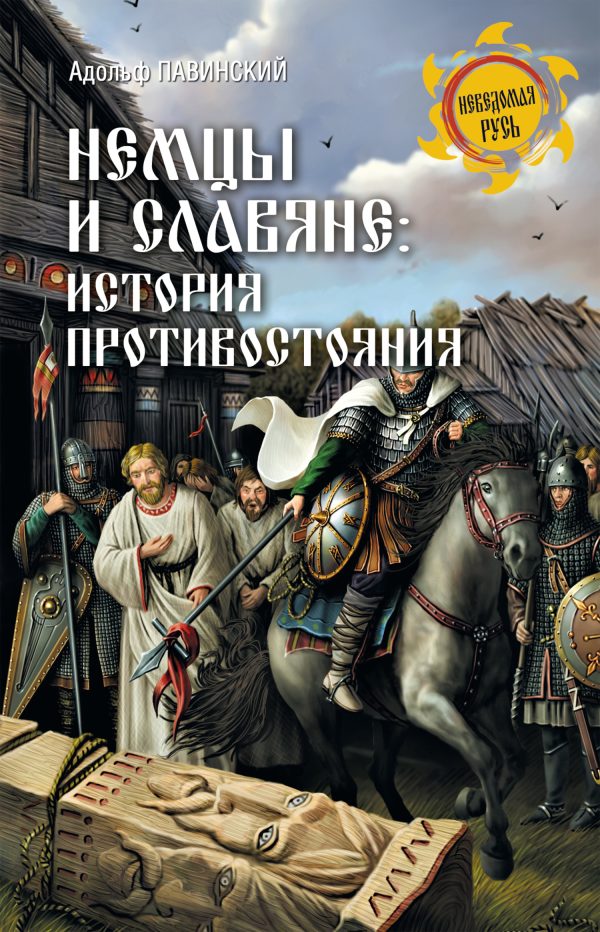 Обложка книги «Немцы и славяне. История противостояния»
