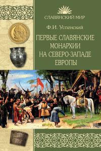 Обложка книги «Первые славянские монархии на северо-западе Европы»