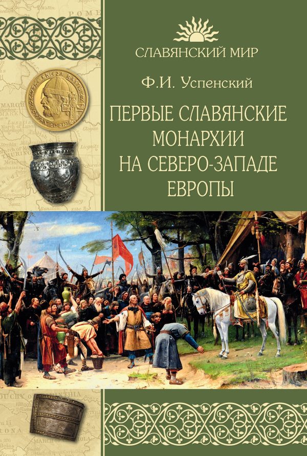 Обложка книги «Первые славянские монархии на северо-западе Европы»