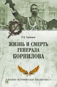 Обложка книги «Жизнь и смерть генерала Корнилова»