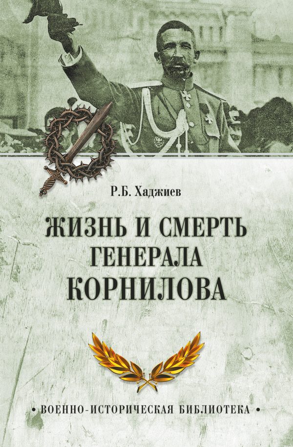 Обложка книги «Жизнь и смерть генерала Корнилова»