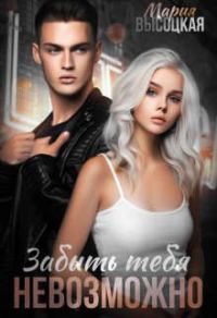 Обложка книги «Забыть тебя невозможно»