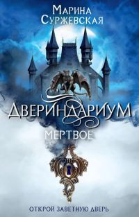 Обложка книги «Мертвое»