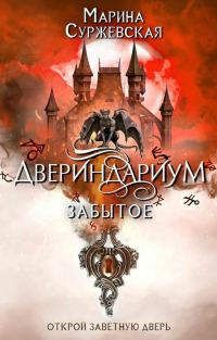 Обложка книги «Забытое»