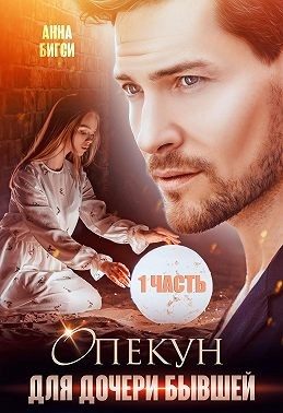 Обложка книги «Опекун для дочери бывшей. 1 часть»