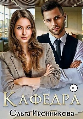 Обложка книги «Кафедра»