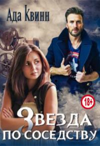 Обложка книги «Звезда по соседству»