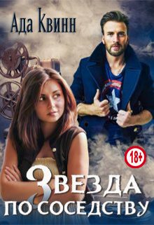 Обложка книги «Звезда по соседству»