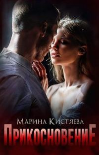 Обложка книги «Прикосновение»