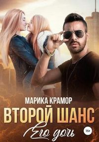 Обложка книги «Второй шанс. Его дочь»