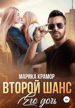 Обложка книги «Второй шанс. Его дочь»