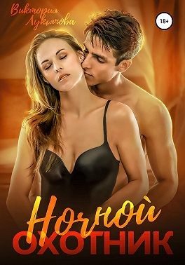 Обложка книги «Ночной охотник»