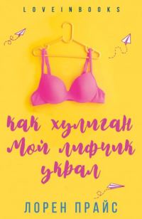 Обложка книги «Как хулиган мой лифчик украл»