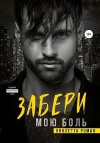 Обложка книги «Забери мою боль»