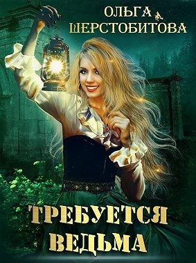 Обложка книги «Требуется ведьма»
