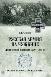 Обложка книги «Русская армия на чужбине. Драма военной эмиграции 1920—1945 гг.»