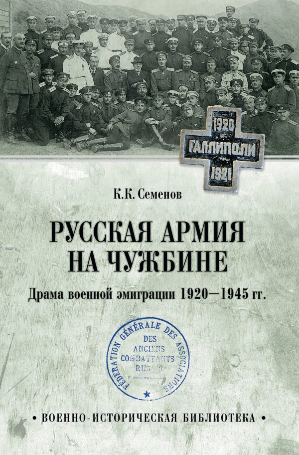 Обложка книги «Русская армия на чужбине. Драма военной эмиграции 1920—1945 гг.»