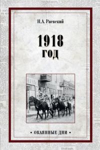 Обложка книги «1918 год»