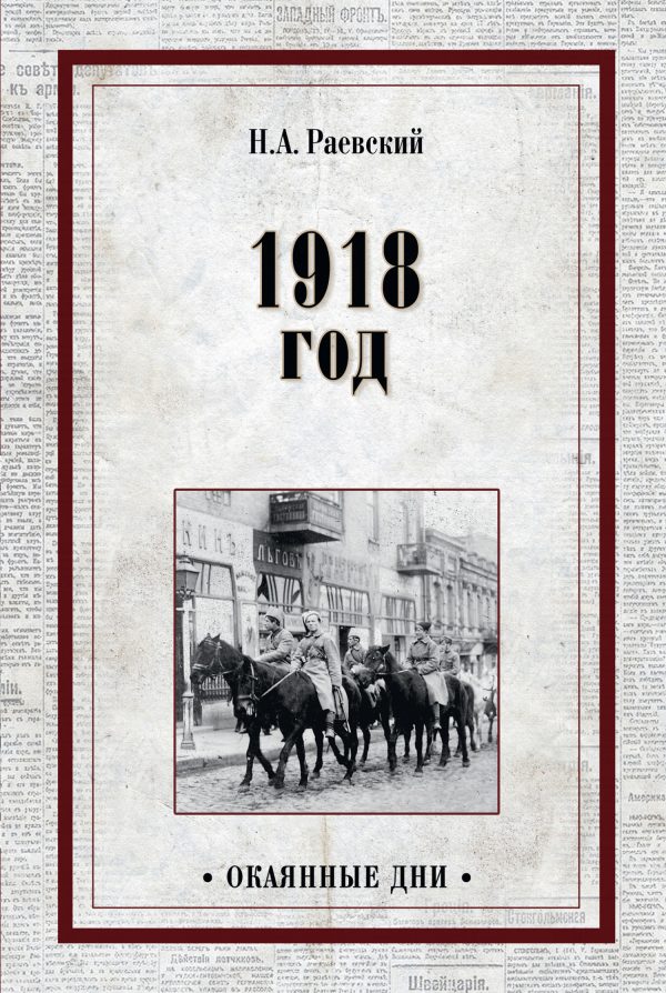 Обложка книги «1918 год»