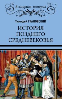 Обложка книги «История позднего Средневековья»