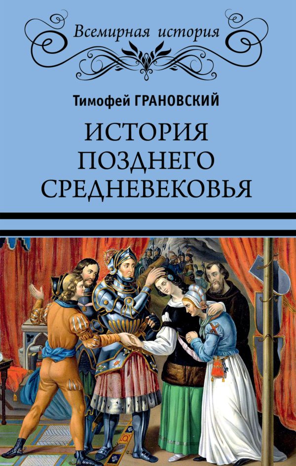 Обложка книги «История позднего Средневековья»