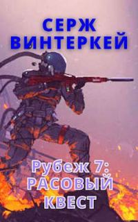 Обложка книги «Расовый квест»