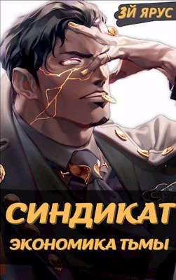 Обложка книги «Синдикат. Экономика Тьмы. Том 1»