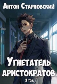 Обложка книги «Угнетатель аристократов 3»