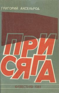 Обложка книги «Присяга»