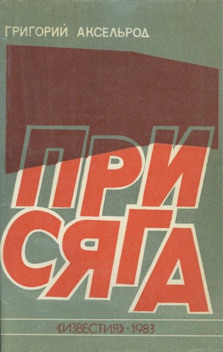 Обложка книги «Присяга»