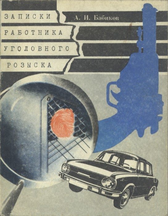 Обложка книги «Записки работника уголовного розыска»