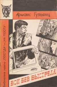 Обложка книги «Бои без выстрела»