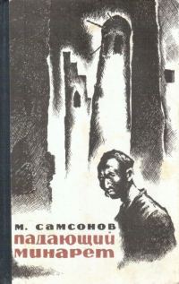 Обложка книги «Падающий минарет»