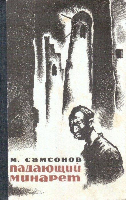 Обложка книги «Падающий минарет»