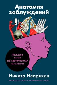 Обложка книги «Анатомия заблуждений: Большая книга по критическому мышлению»