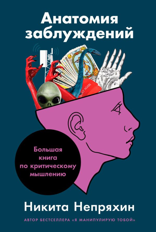 Обложка книги «Анатомия заблуждений: Большая книга по критическому мышлению»