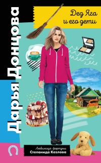 Обложка книги «Дед Яга и его дети»